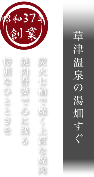 昭和37年創業 草津温泉の湯畑すぐ 炭火七輪で焼く上質な焼肉 焼肉吾妻で心に残る 特別なひとときを