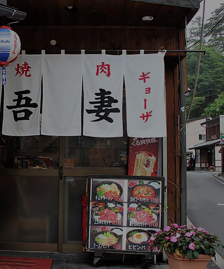 焼肉吾妻