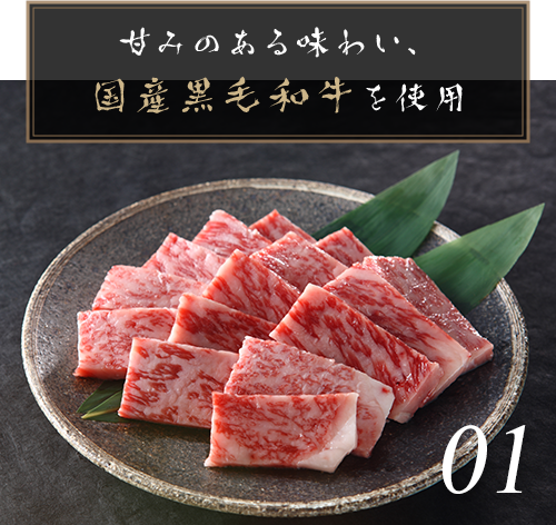 甘みのある味わい、国産黒毛和牛を使用