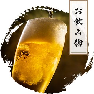 お飲み物